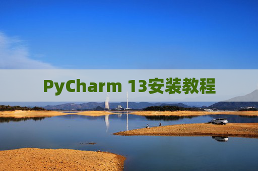 PyCharm 13安装教程
