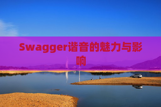 Swagger谐音的魅力与影响