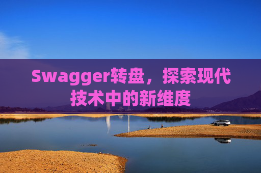 Swagger转盘，探索现代技术中的新维度