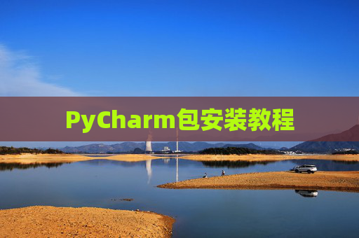 PyCharm包安装教程