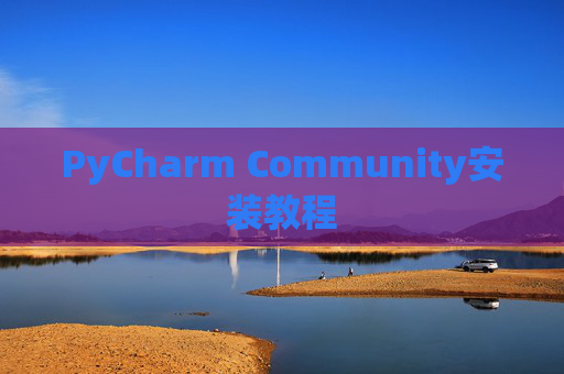PyCharm Community安装教程
