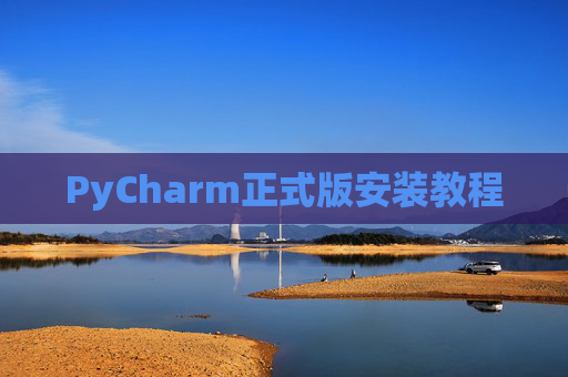 PyCharm正式版安装教程