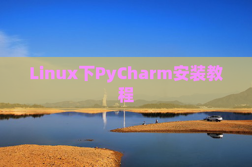 Linux下PyCharm安装教程