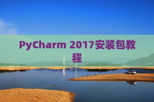 PyCharm 2017安装包教程