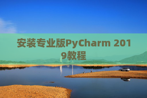 安装专业版PyCharm 2019教程