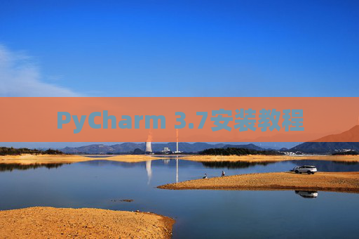 PyCharm 3.7安装教程